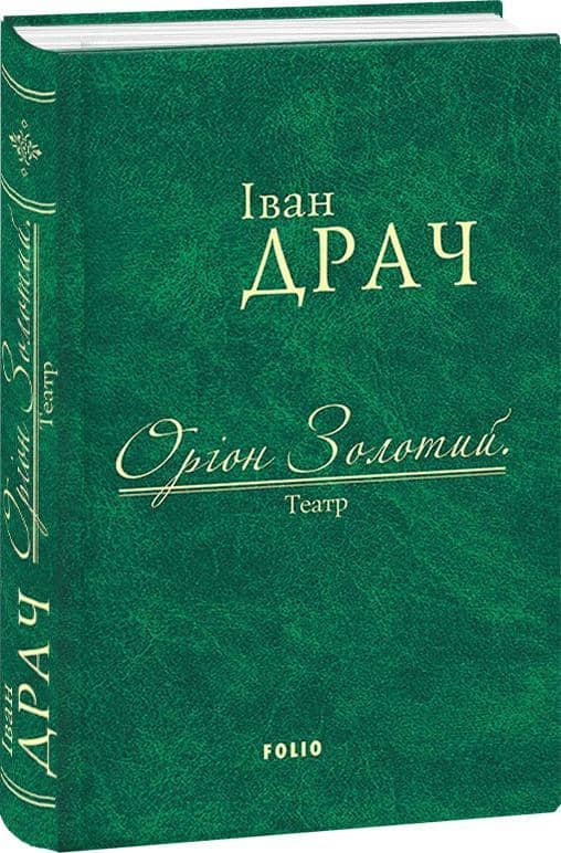 Оріон Золотий.Театр (ткань імперіал)