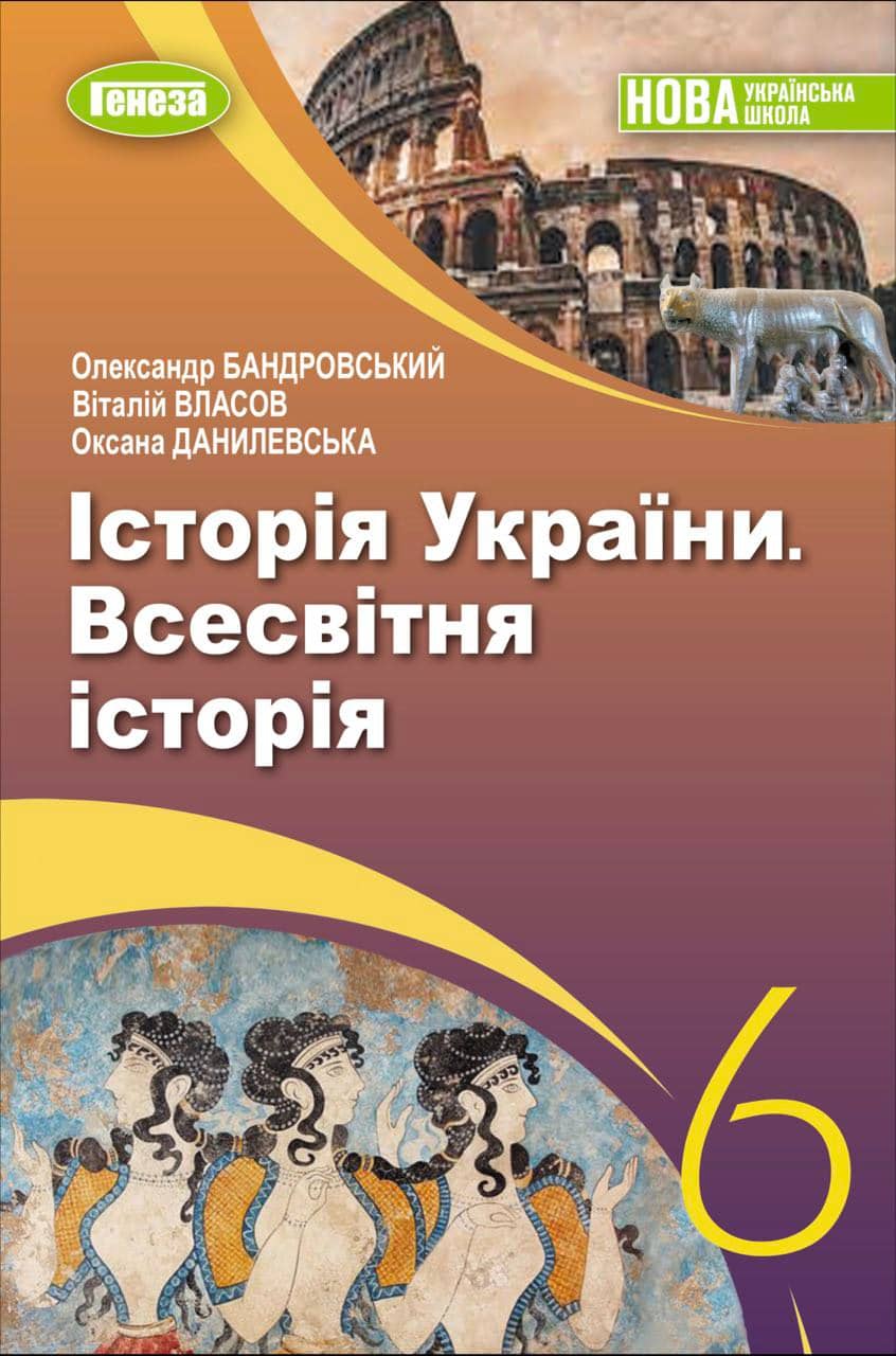Всесвітня історія. Історія України, 6 кл., Підручник (2023) НУШ з пошкодженням