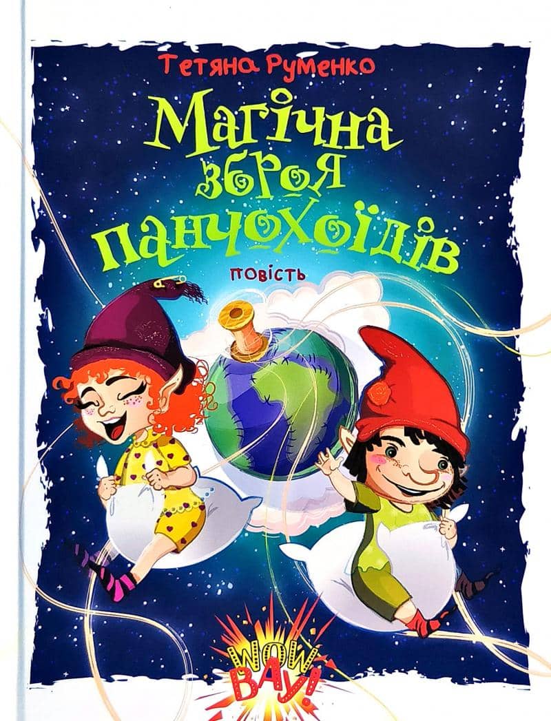 Магічна зброя панчохоїдів