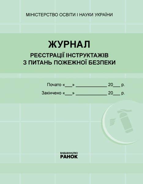ЖУРНАЛ реєстрації інструктажів з пожежної безпеки ...
