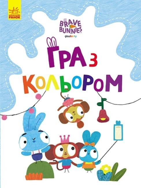 Веселі пригоди зайцесім'ї