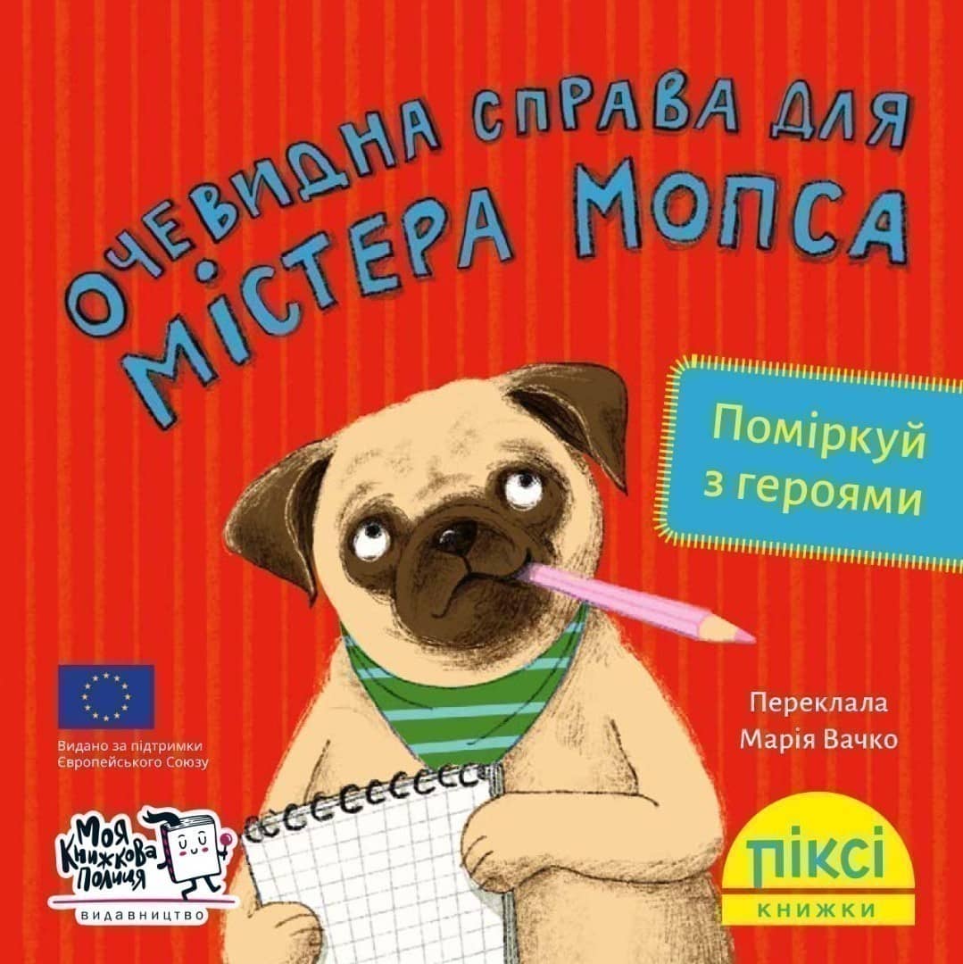 Очевидна справа для містера Мопса (№25)