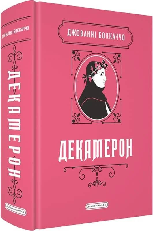 Декамерон