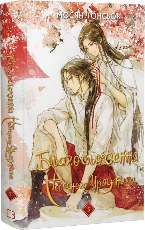 Благословення Небесного Урядника. Том 5