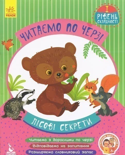 Читаємо по черзі. Лісові секрети. 1 рівень складності