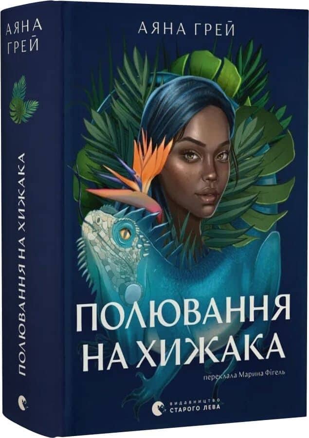 Полювання на хижака