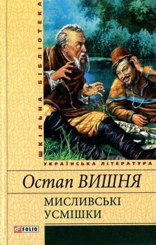 Мисливськi усмiшки (ШБ)