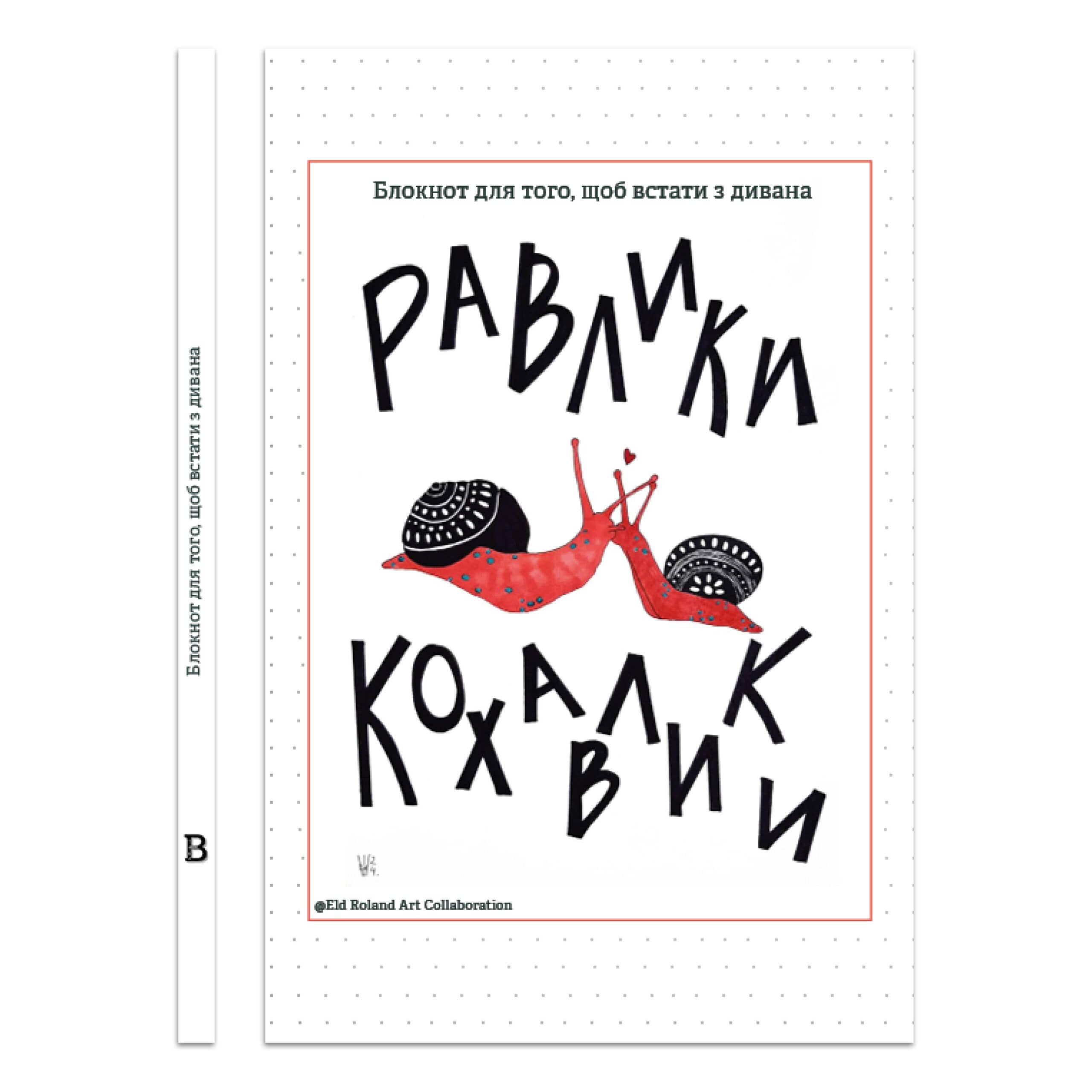 Равлики-кохавлики — Блокнот для того, щоб встати з дивана
