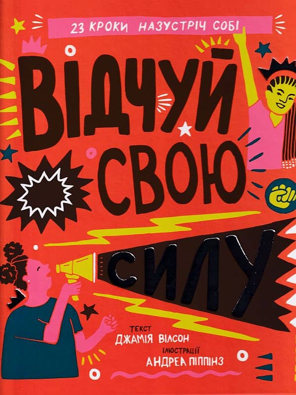 Відчуй свою силу