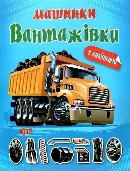 Книжка: &amp;quot;Машинки Вантажівки&amp;quot;