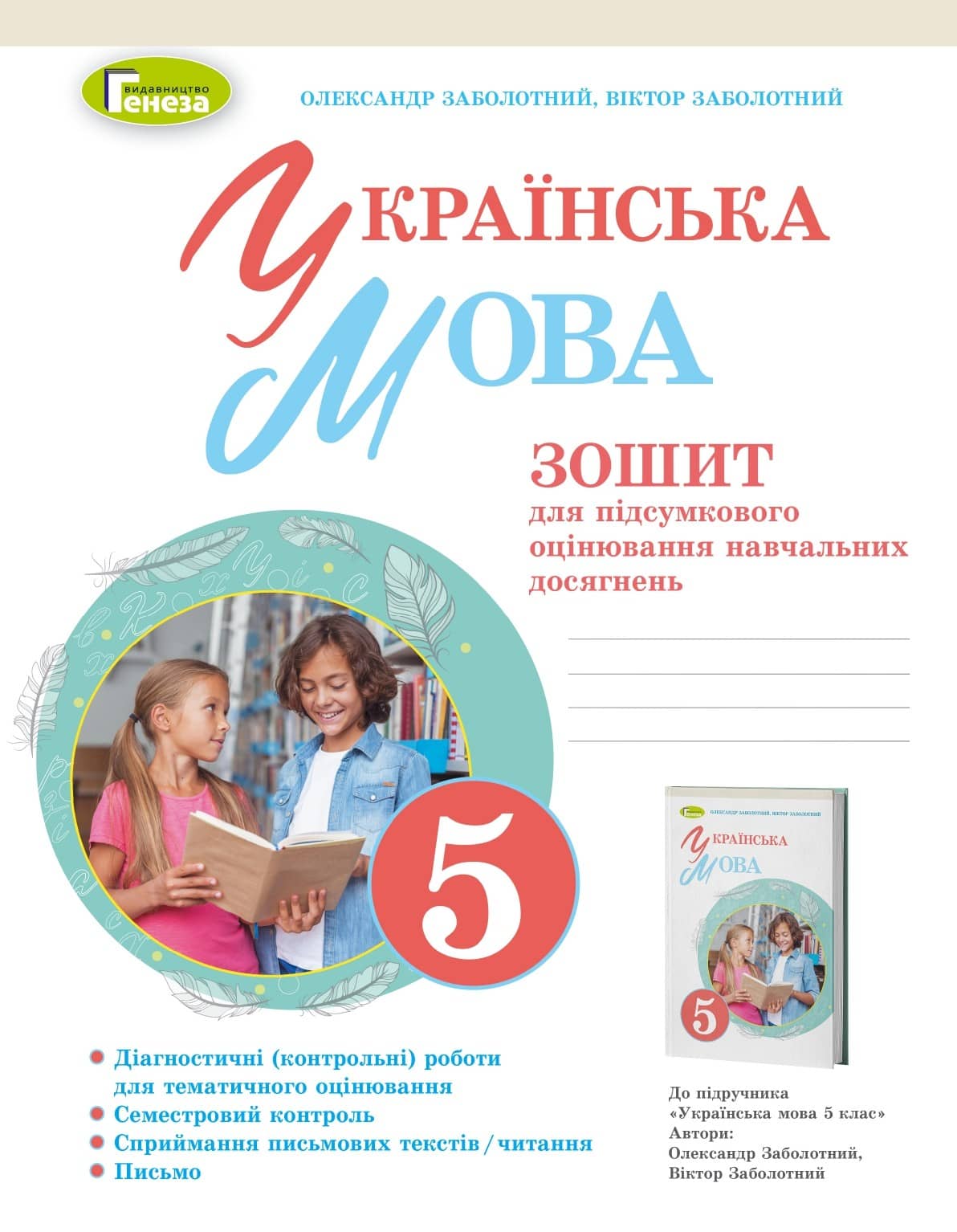 Українська мова, 5кл. Зошит для підсумкового оцінювання навчальних досягнень
