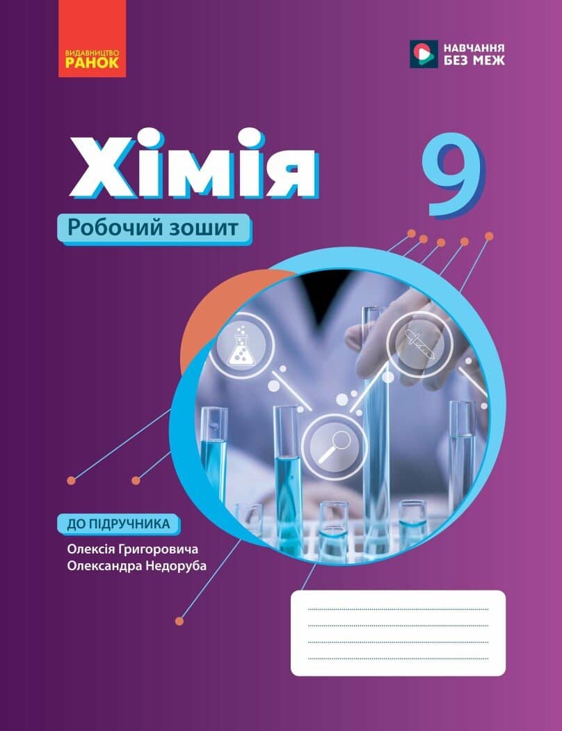 Хімія робочий зошит для 9 класу