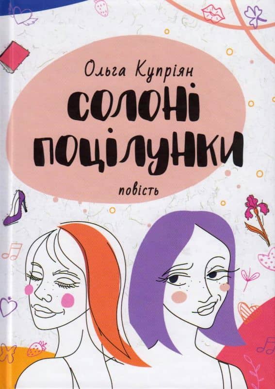 Солоні поцілунки