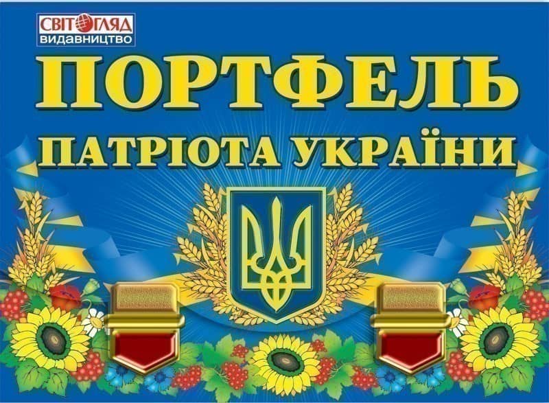 Портфель патріота України
