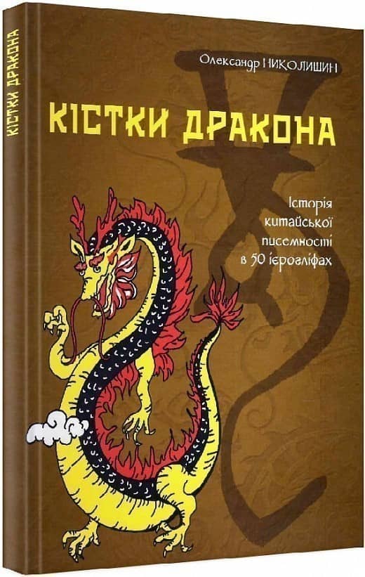 Кістки дракона.Історія китайської писемності в 50 ієрогліфах з пошкодженням