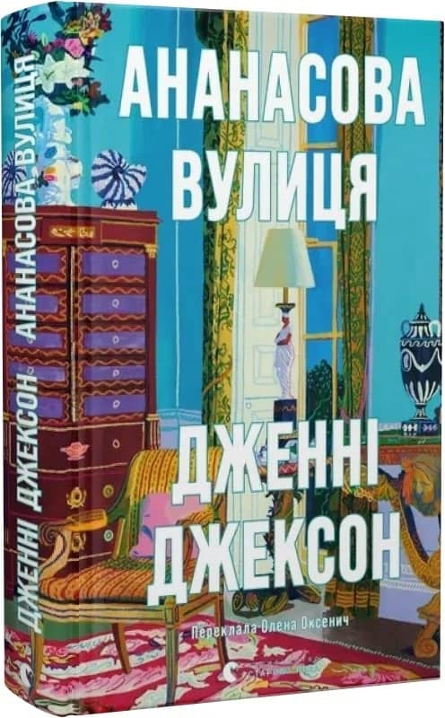 Ананасова вулиця