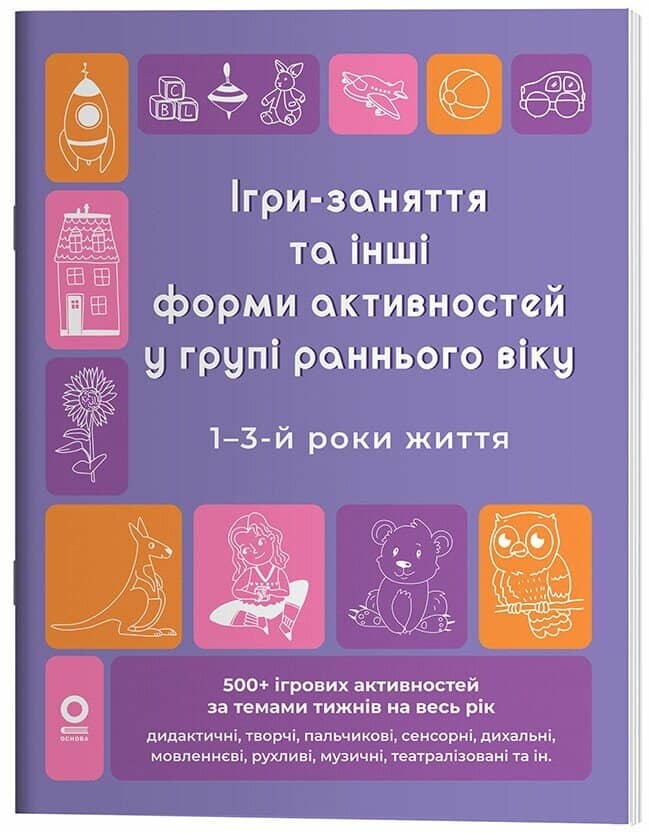 Готуємось до НУШ. Ігри-заняття та інші форми активностей у групі раннього віку. 1-3-й роки життя