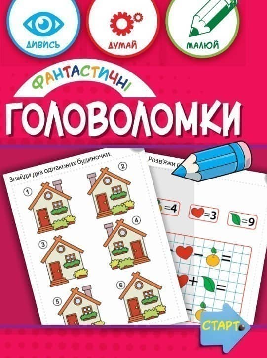 Фантастичні головоломки 6+