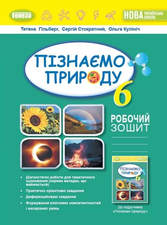 Пізнаємо природу, 6 кл., Робочий зошит та діагностичні роботи (2023) НУШ