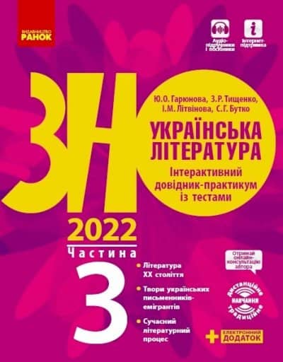 Українська література. Інтерактивний довідник-практикум із тестами (у 3 частинах). ЧАСТИНА 3. Підготовка до ЗНО