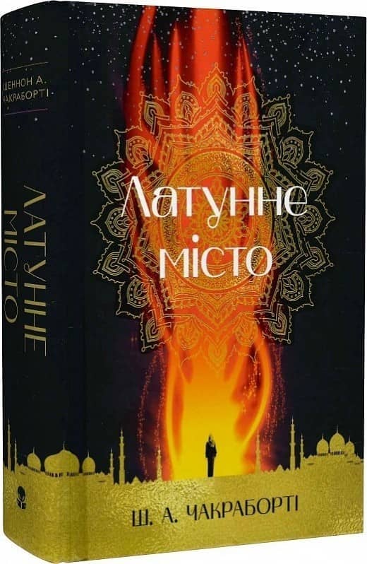 Латунне місто. Книга 1 (Трилогія Девабада)