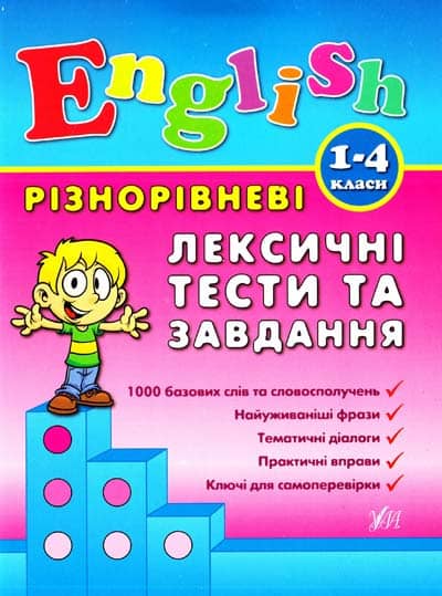 English. Різнорівневі лексичні тести та завдання