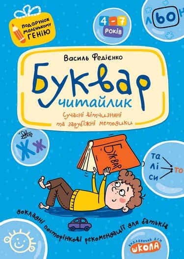 Буквар "Читайлик". Подарунок маленькому генію (4 - 7 років)