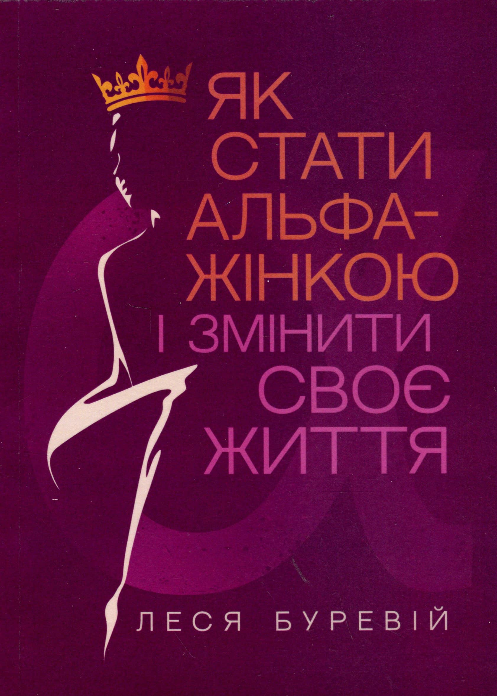 Як стати АЛЬФА жінкою і змінити своє життя: Книгатренінг