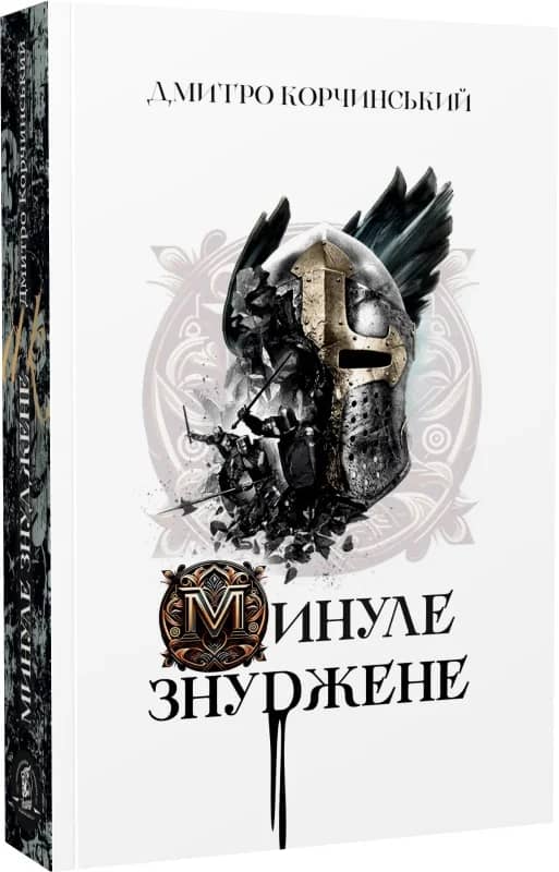 Минуле знуджене