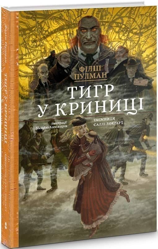 Тигр у криниці. Подарункове видання