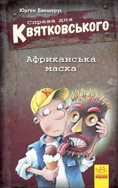 Справа для Квятковського. Африканська маска