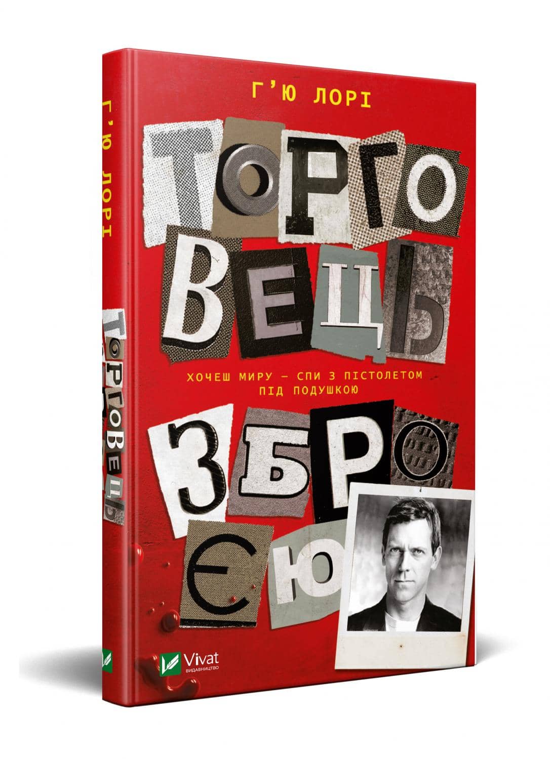 Торговець зброєю