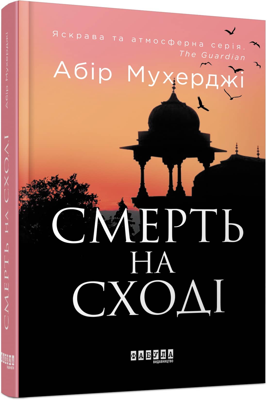 Смерть на Сході