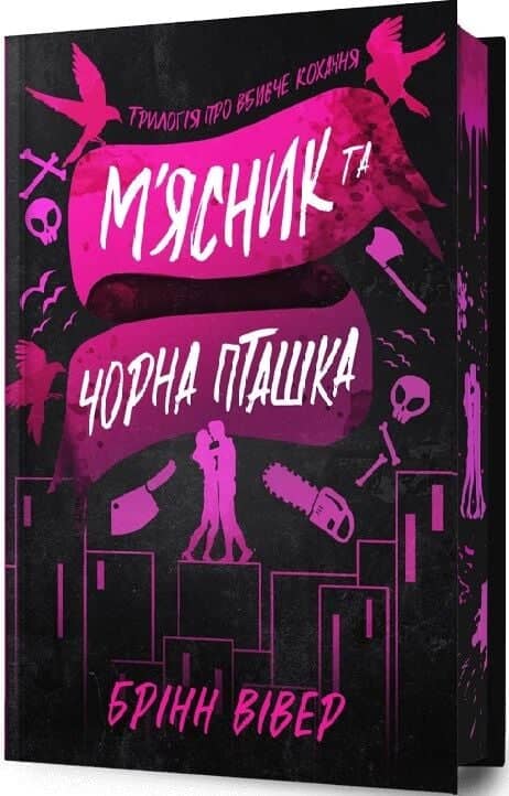 М'ясник і Чорна Пташка Limited Edition