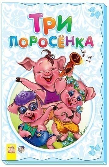 Три поросёнка