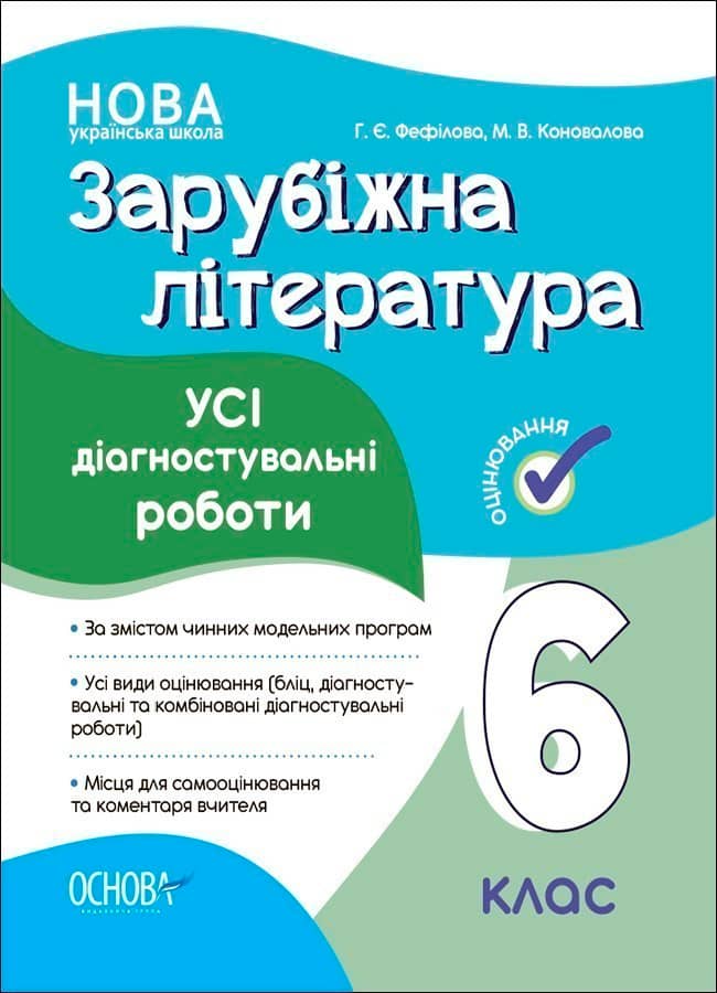 Зарубіжна література. Усі діагностувальні роботи. 6 клас
