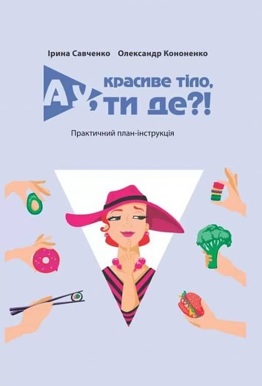Ау, красиве тіло, ти де?!