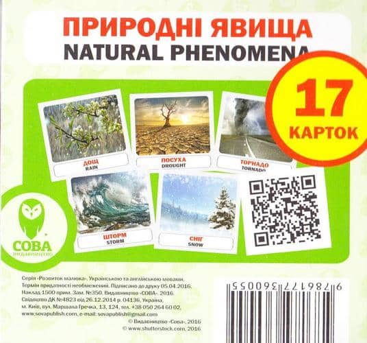 Посібник &amp;quot;Природні явища&amp;quot; набір