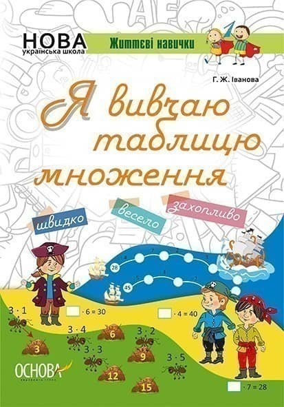 Я вивчаю таблицю множення