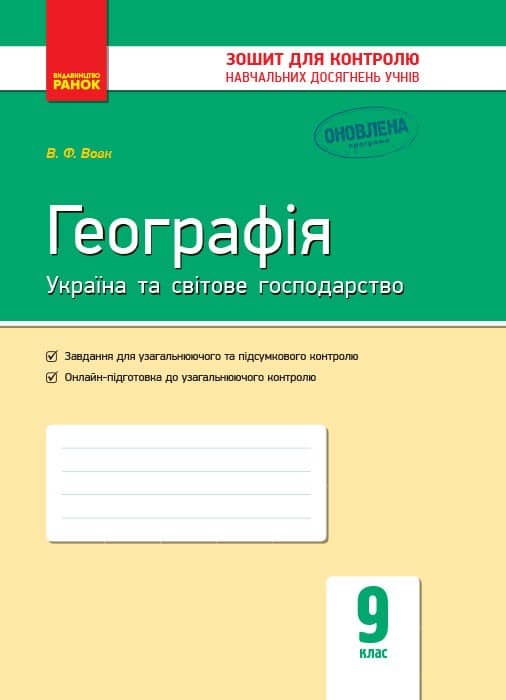 Географія. 9 клас. Зошит для контролю навчальних досягнень учнів