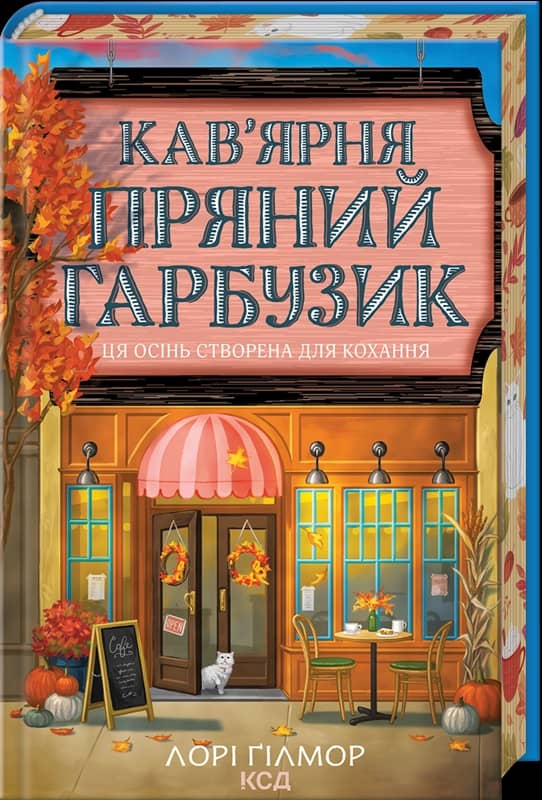 Кав’ярня «Пряний гарбузик» (Гавань Мрій #1)