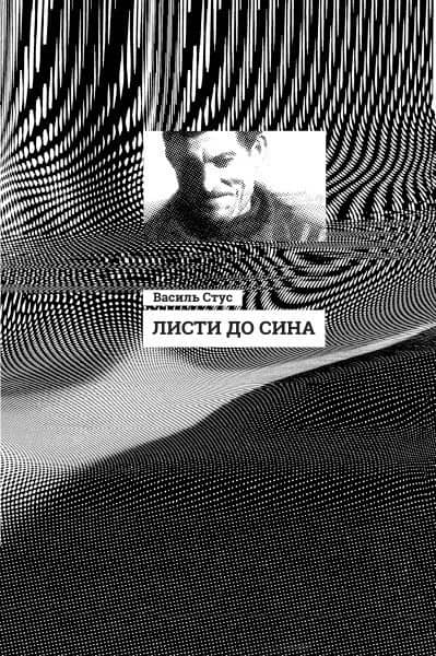 Листи до сина