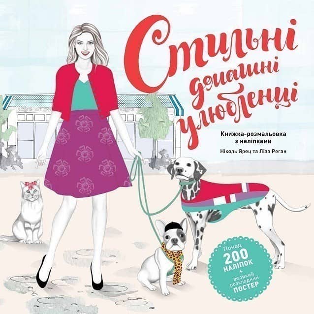 Стильні домашні улюбленці