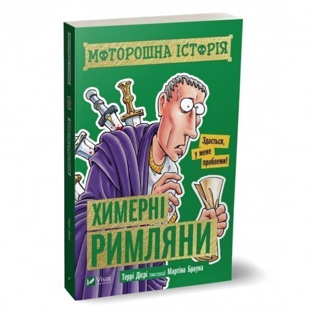 Моторошна історія. Химерні римляни з пошкодженням