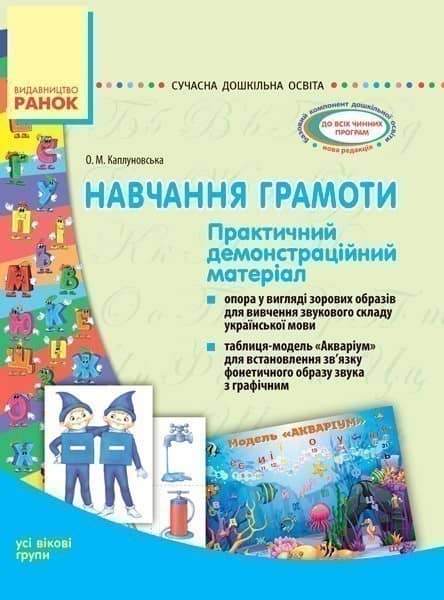 Навчання грамоті. Комплекс практичних матеріалів (усі вікові групи)