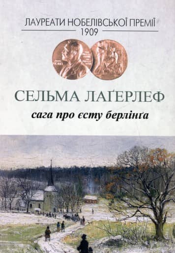 Сага про Єсту Берлінга