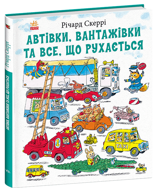 Автівки, вантажівки та все, що рухається