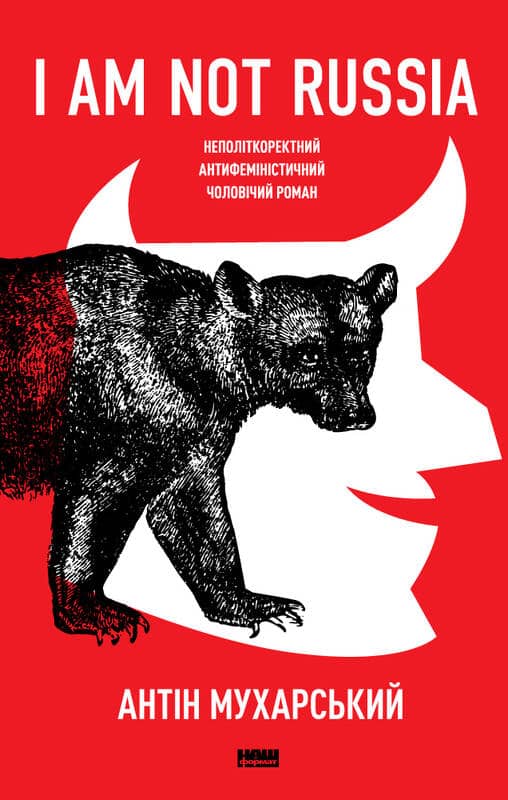 I am not Russia. Неполіткоректний антифеміністичний чоловічий роман