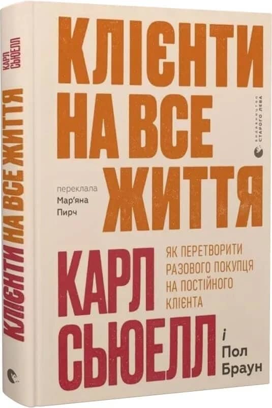 Клієнти на все життя