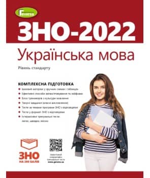 Терещенко В.М. ЗНО 2022, Українська мова. Комплексна підготовка.
